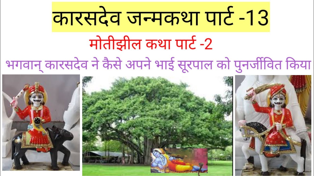 कारसदेव लीला पार्ट -13। मोतीझील की कहानी।भगवान कारसदेव ने सुरपाल को पुनर्जीवित करवाया। karas Dev