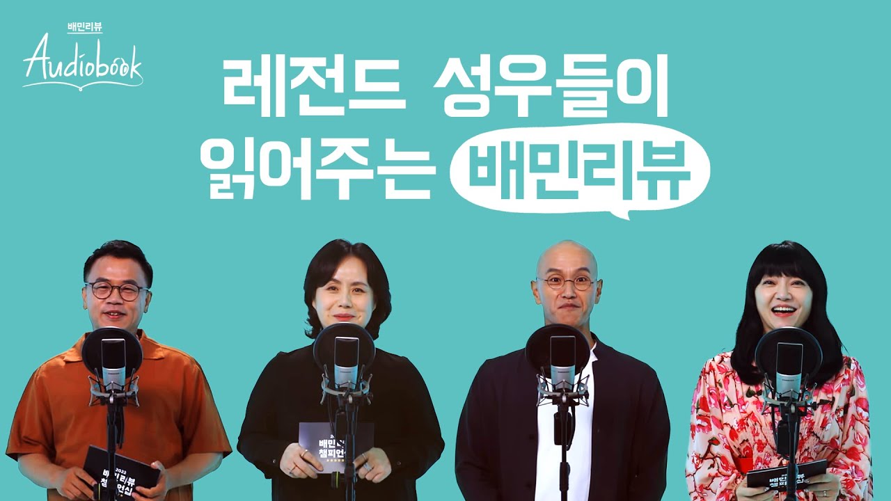남도일, 기영이, 풀문, 하울이 읽어주는 배민리뷰 #강수진 #최덕희 #김영선 #이용신