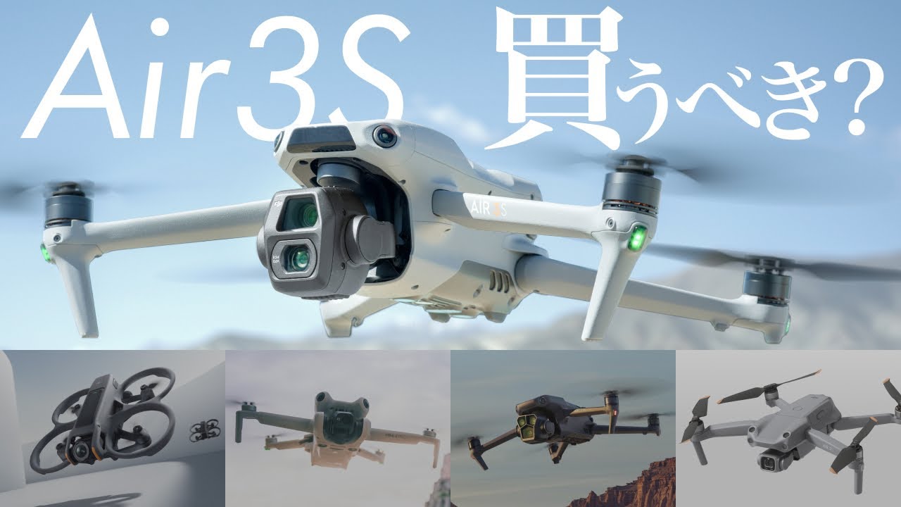 【知らないと損する】Air3Sは買うべき？4機と比較！