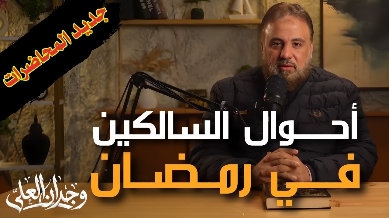 أحوال السالكين في رمضان | الشيخ وجدان العلي