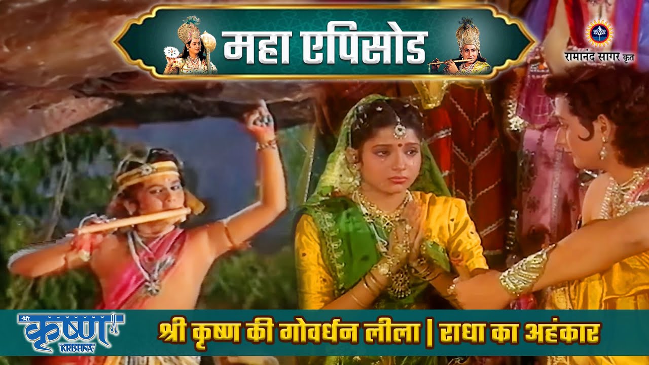 श्री कृष्ण की गोवर्धन लीला | राधा का अहंकार | श्री कृष्ण महाएपिसोड