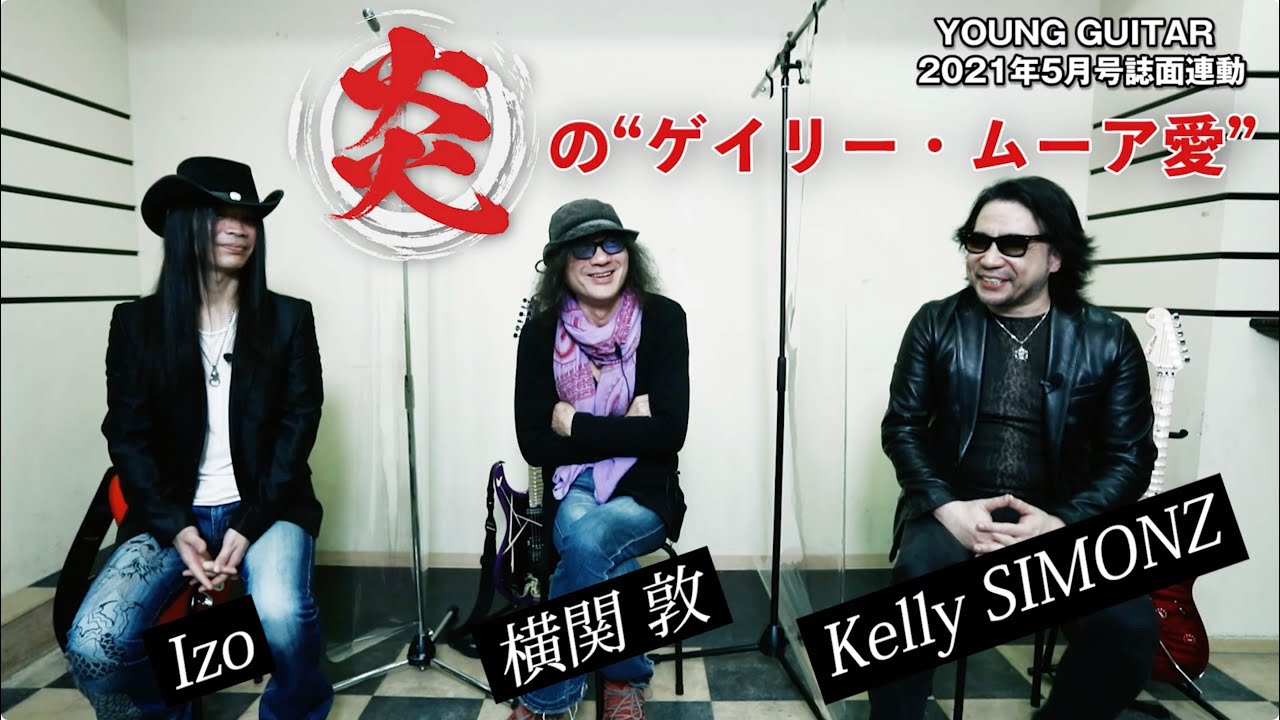 座談会『炎のゲイリー・ムーア愛』feat. 横関 敦、Kelly SIMONZ & Izo