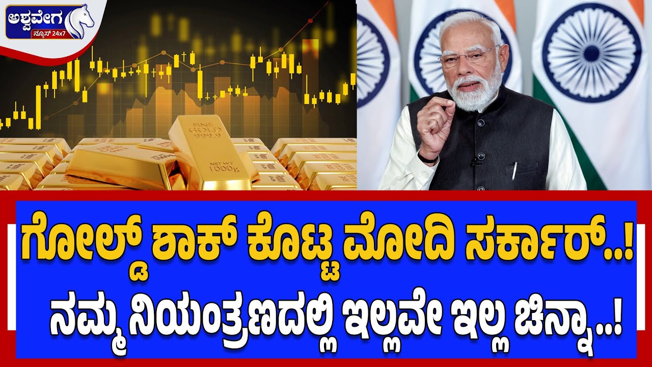 ಗೋಲ್ಡ್‌ ಶಾಕ್‌ ಕೊಟ್ಟ ಮೋದಿ ಸರ್ಕಾರ್‌..!|  Gold Price Shock to India