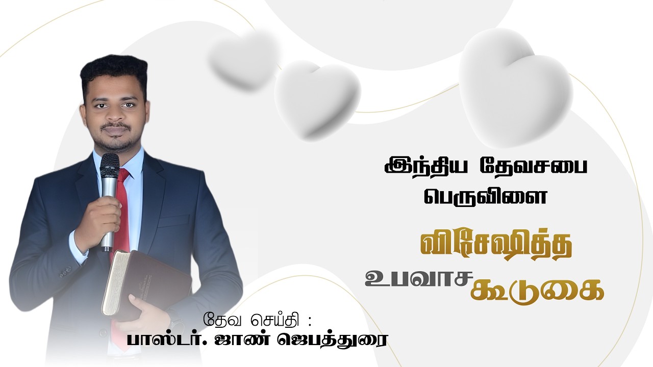 இந்திய தேவசபை பெருவிளை | விசேஷித்த உபவாச கூடுகை  | Pr. J. John Jebathurai