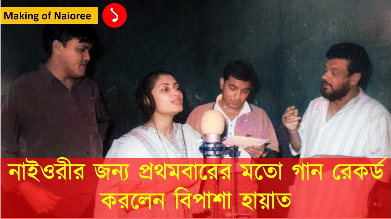 Making of Naioree-01/10  যেভাবে গান গেয়েছিলেন বিপাশা হায়াত