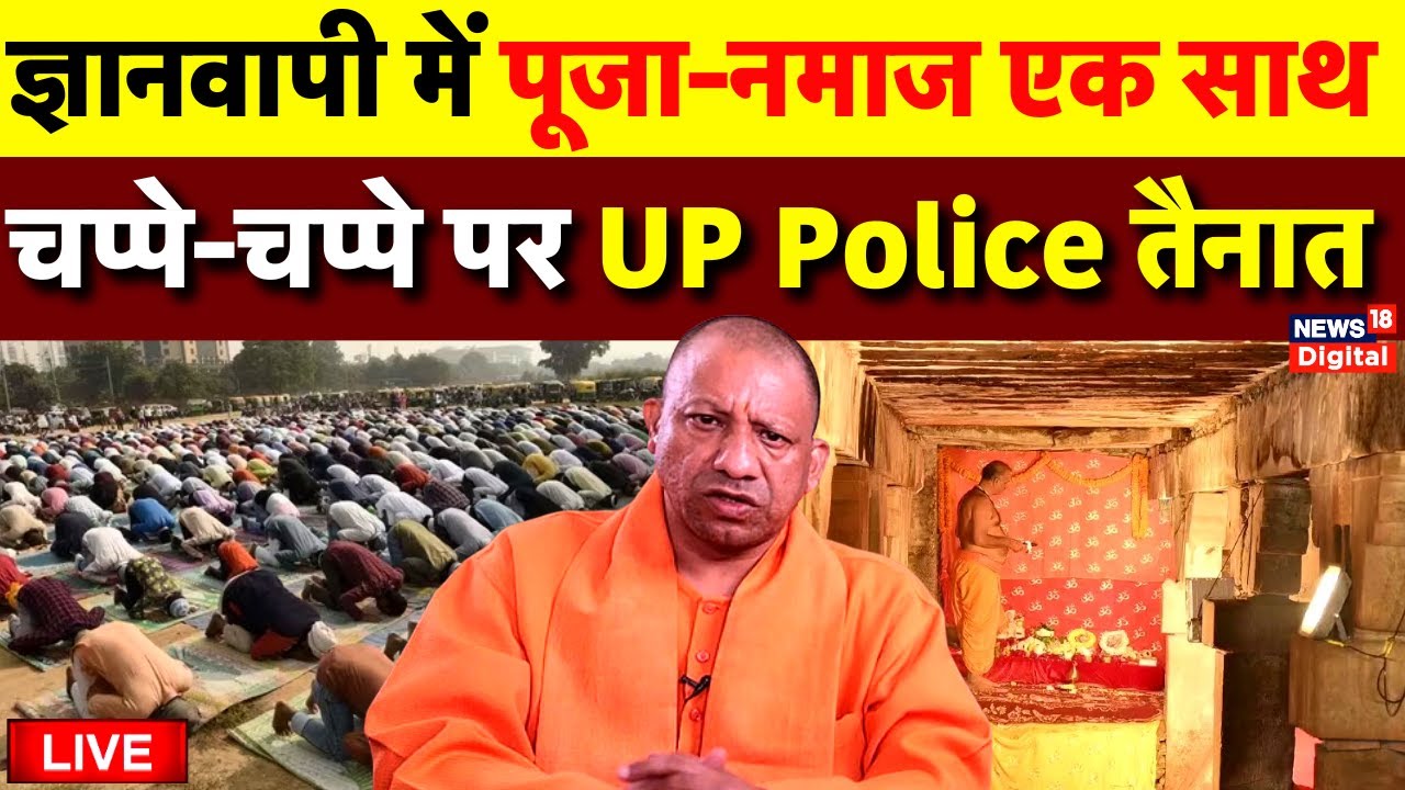 Gyanvapi Survey Live Updates: ज्ञानवापी में पूजा-जुम्मे की नमाज एक साथ! |UP Police | Yogi Adityanath