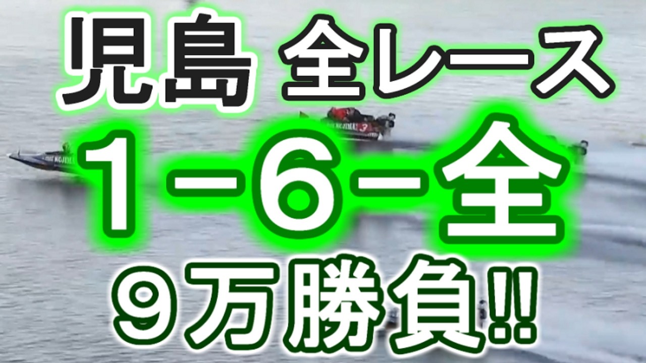 【競艇・ボートレース】児島5日目全レース「1-6-全」９万勝負！！