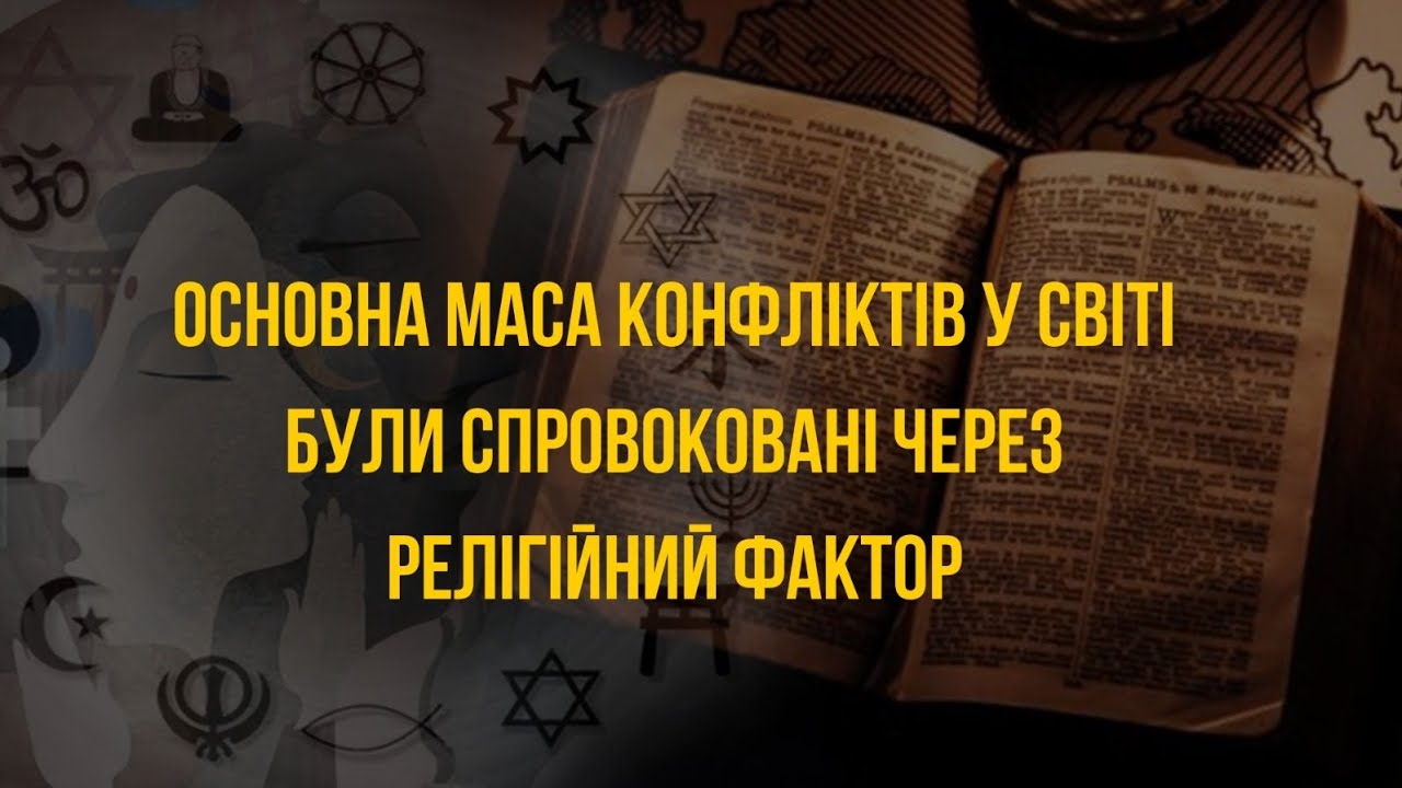 РЕЛІГІЙНІ КОНФЛІКТИ⁉️ 