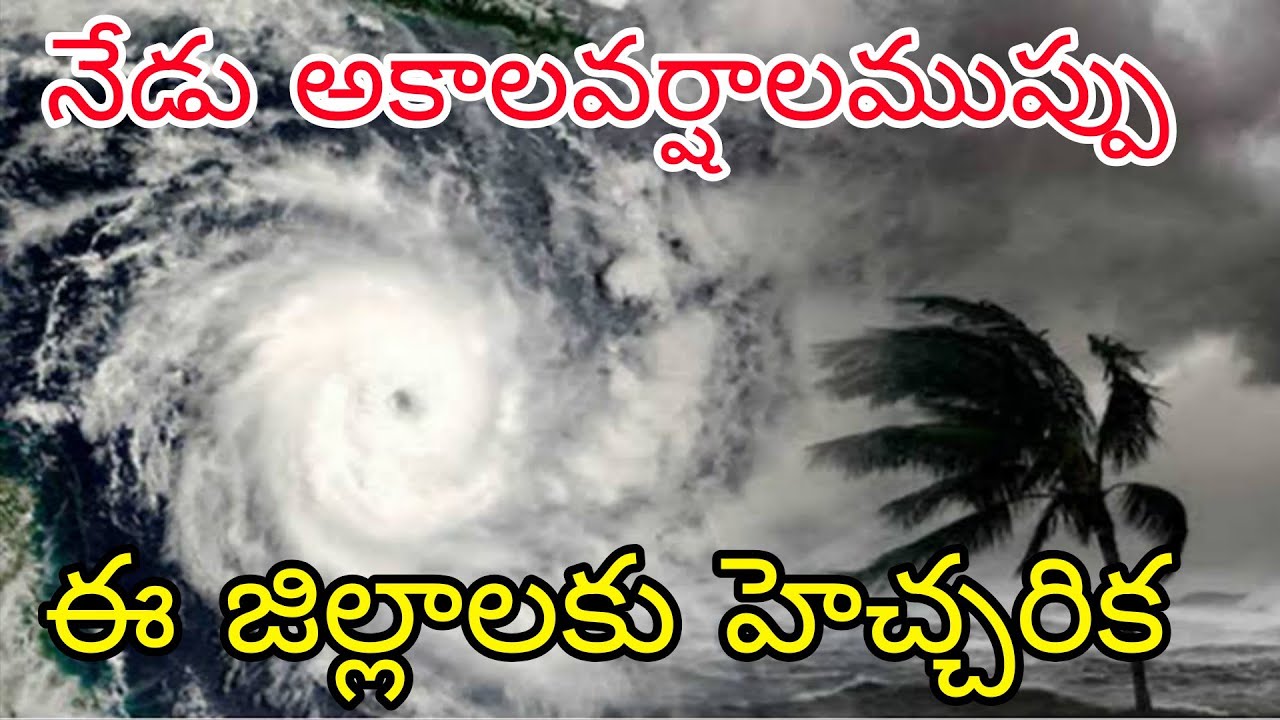 నేడు సాయంత్రం, రాత్రికి ఏపీకి పొంచి ఉన్న అకాల వర్షాల ముప్పు | ఏపీ తెలంగాణలో నేడు భారీగా తీవ్రత 