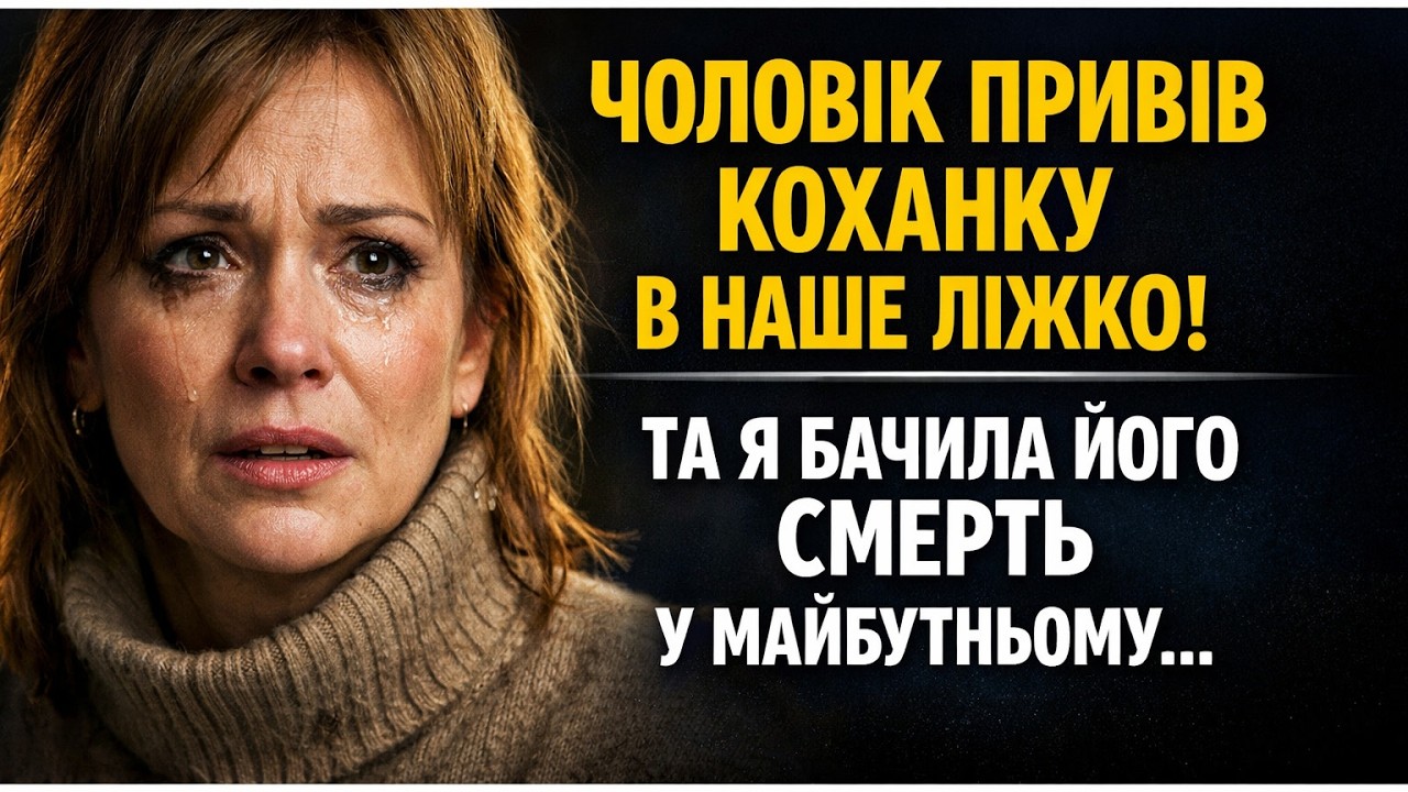 Чоловік привів коханку в наше ліжко. Та він не знав, ЩО я побачу в майбутньому...