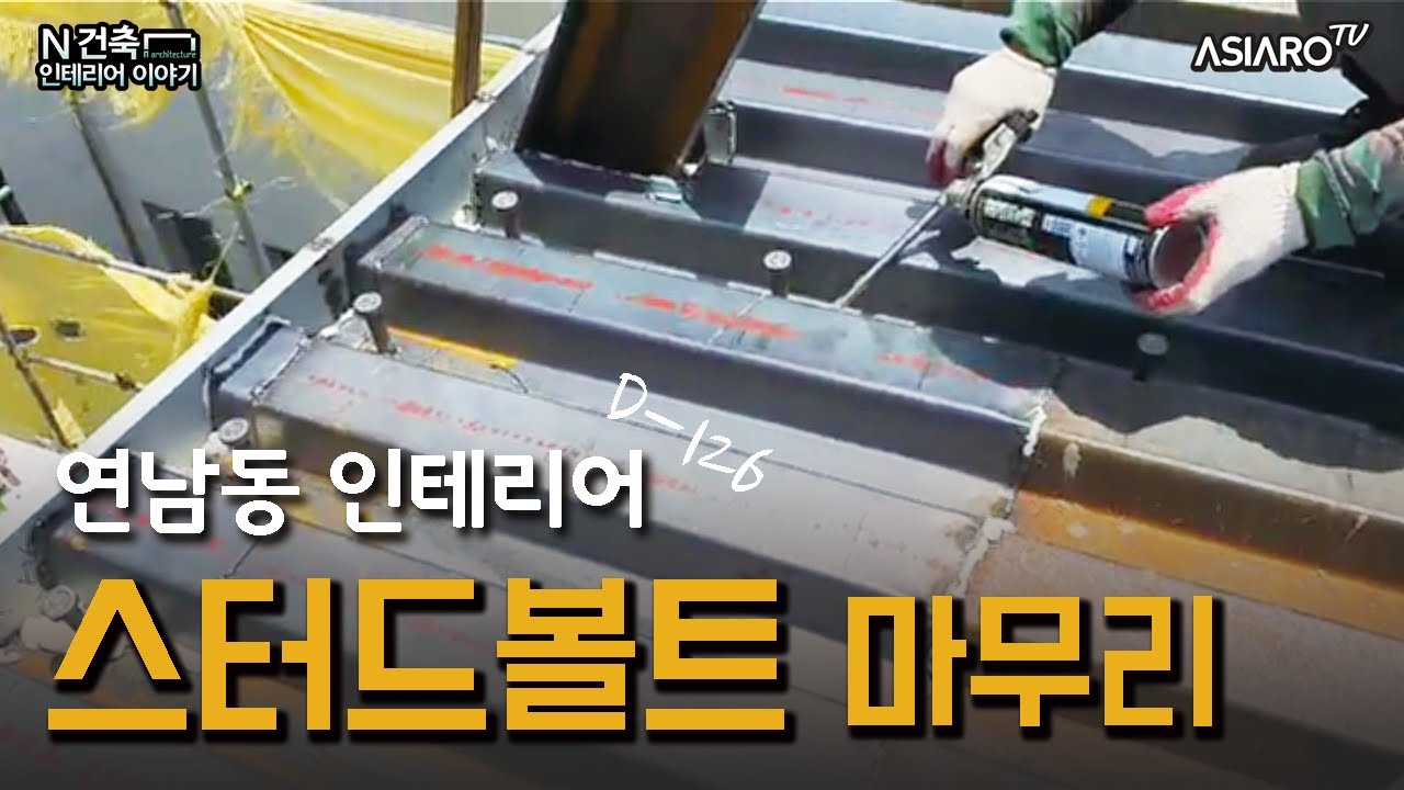 지붕 데크플레이트 위 스터드볼트 용접 작업 [연남동 꼬마빌딩 건축]