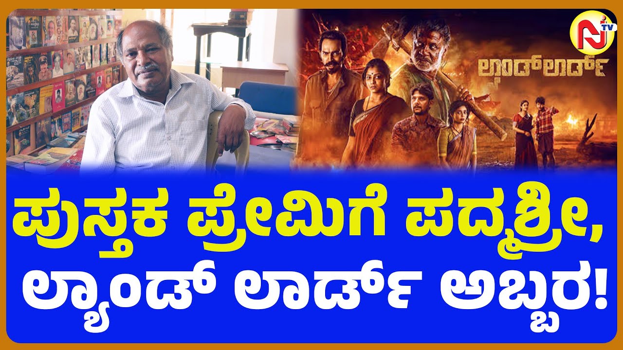 ಪುಸ್ತಕ ಪ್ರೇಮಿಗೆ ಪದ್ಮಶ್ರೀ, ಲ್ಯಾಂಡ್ ಲಾರ್ಡ್ ಅಬ್ಬರ!