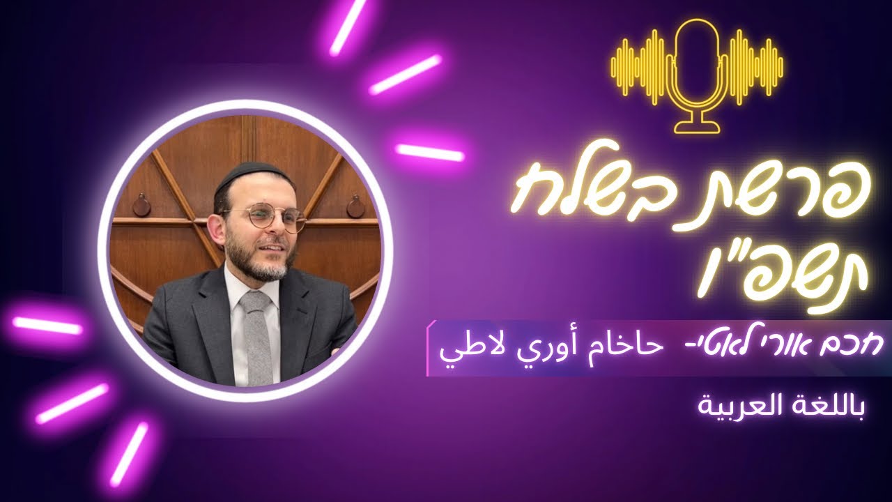 باراشات بشَلَح 5786. حاخام أوري لاطي
