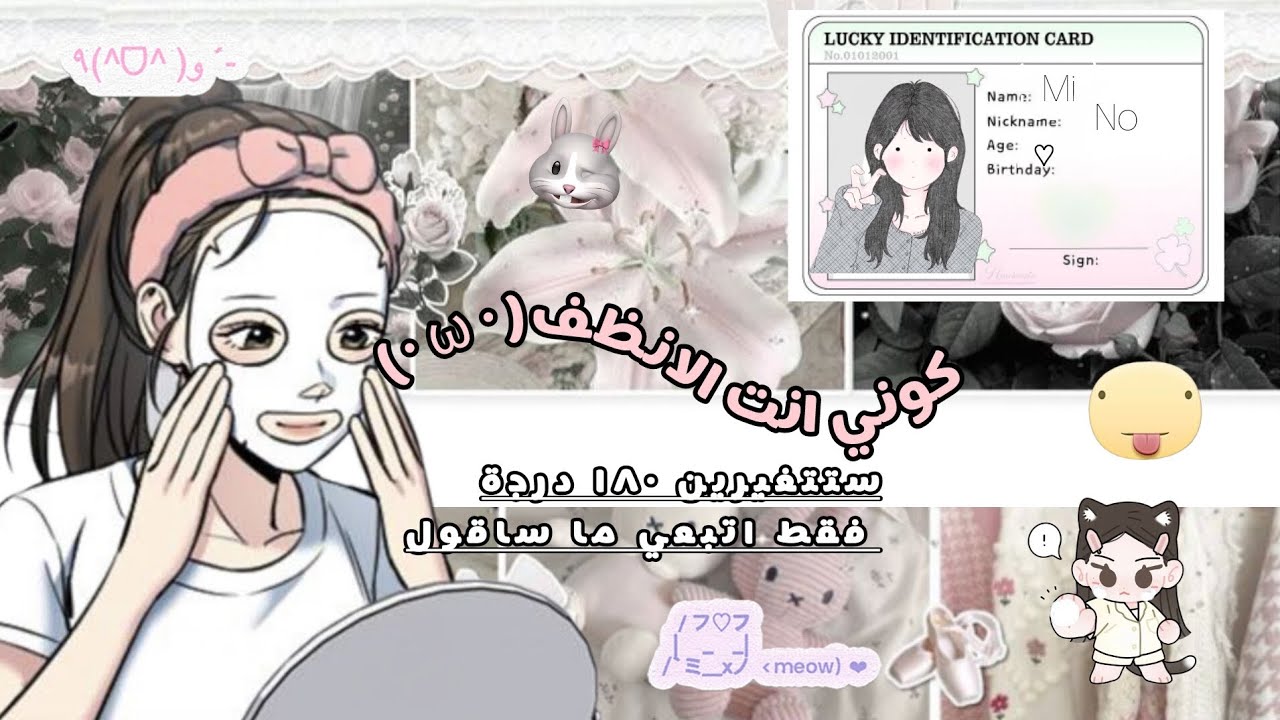ستصبحين ال glowy girl فقط في أسهل الطرق 🐰🎧 ففط جربي😉🎀🍧