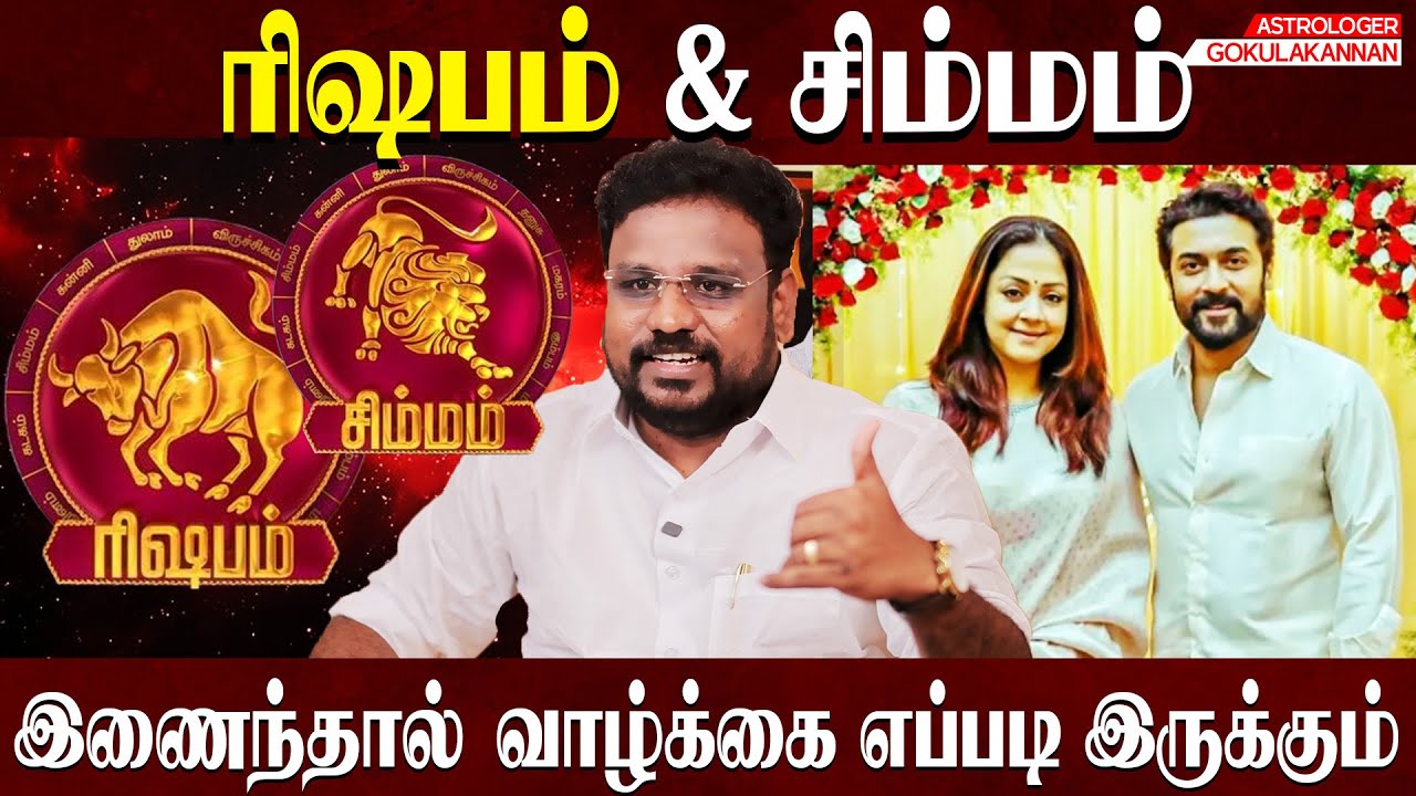 ரிஷபம் & சிம்மம் சேர்க்கை ரகசியம்  | Rishabam & Simmam Combination | Astrologer Gokulakannan