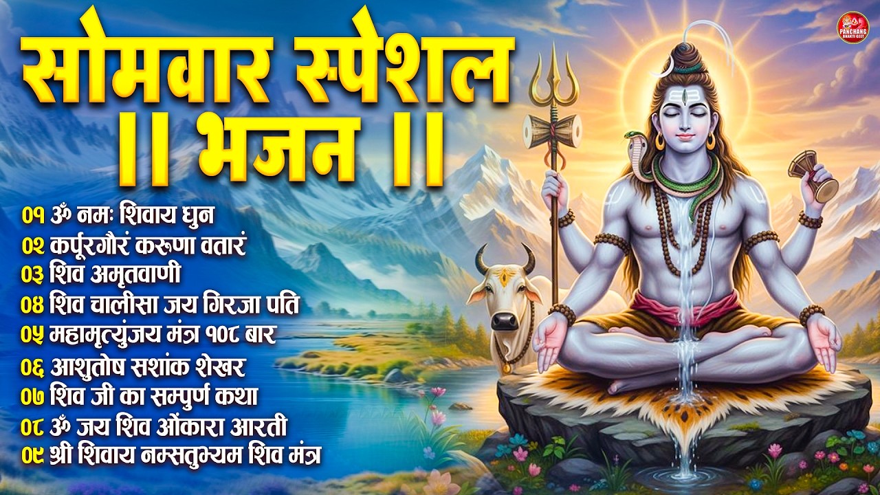 शिवरात्रि सोमवार भक्ति भजन : ॐ नमः शिवाय, कर्पूर गौरम करुणावतारं, शिव अमृतवाणी, चालीसा व आरती