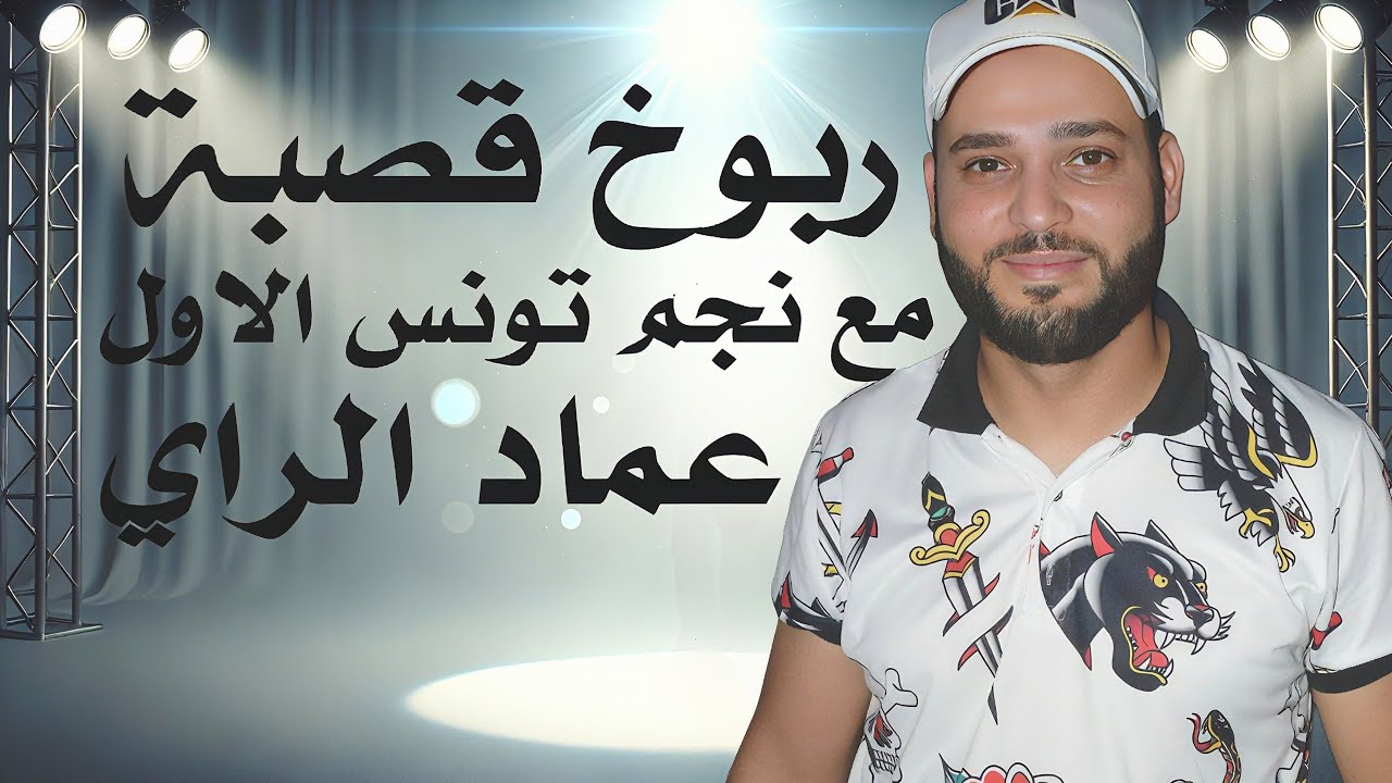 ربوخ قصبة عماد الراي كوكتال نااار 🔥🔥