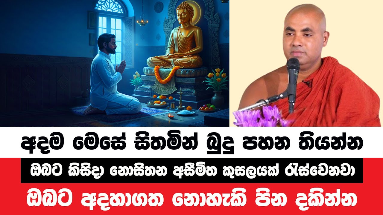 අදම මෙසේ සිතමින් නිවසේ බුදුන් වැඳ ප්‍රතිඵල දකින්න | Koralayagama Saranathissa Thero | Bana Asamu 381
