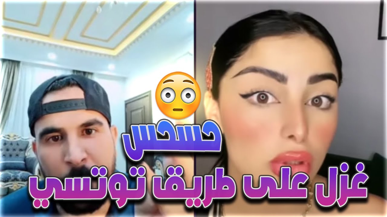 حسحس حسام الامير مصدوم من كلام بنت التونسية عن الزواج