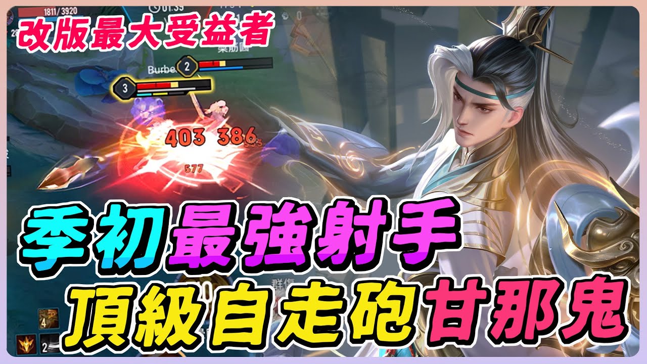 傳說對決｜改版後最強射手就是他！頂級自走砲一等就甘那鬼，意外變超強 改版最大受益者！【佑哥】凡恩