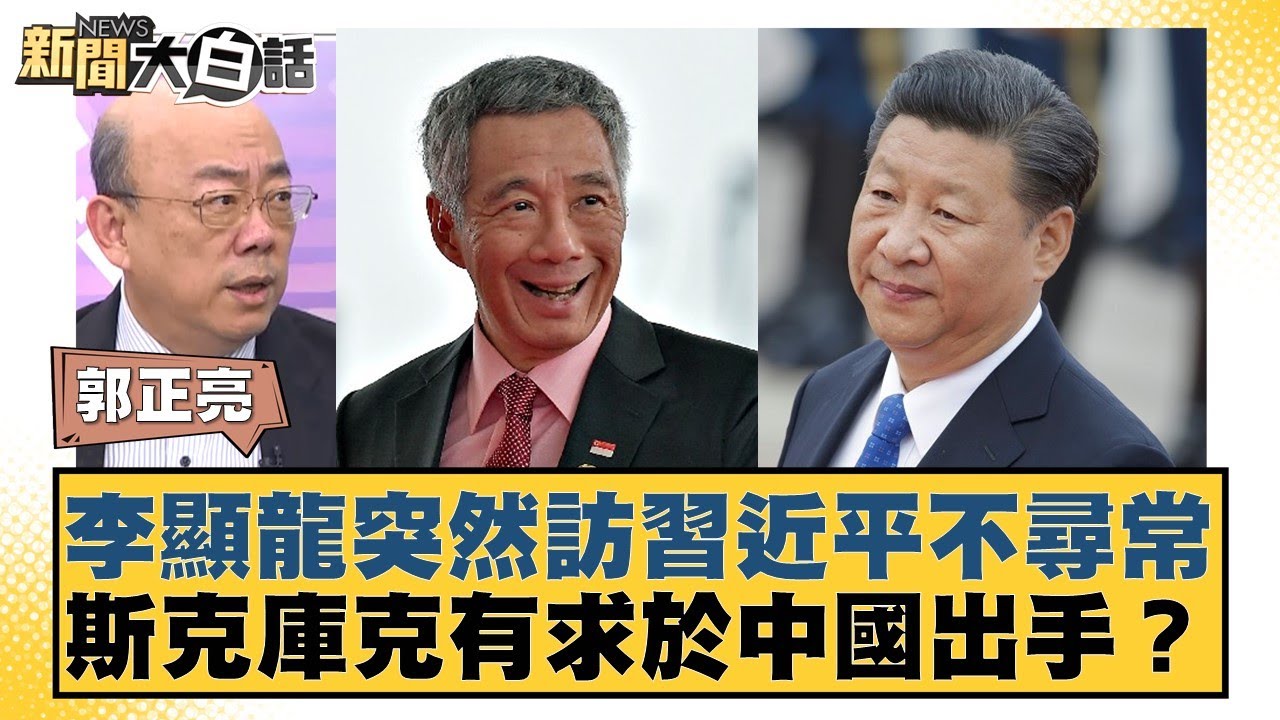 李顯龍突然訪習近平不尋常 馬斯克庫克有求於中國出手？【新聞大白話】20241125-12｜郭正亮 謝寒冰 黃征輝