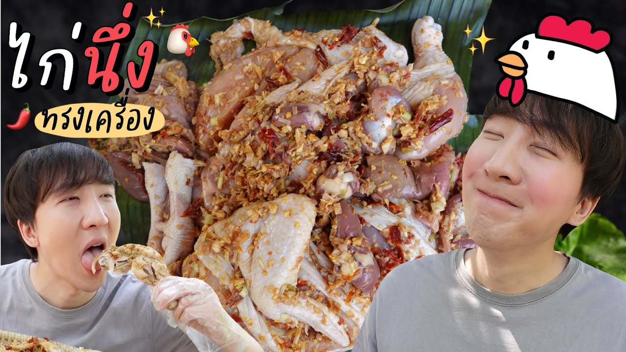 CC [457] เกาหลีจัดเมนูไก่นึ่งทรงเครื่อง สมุนไพรไทยเน้นๆ ให้ 