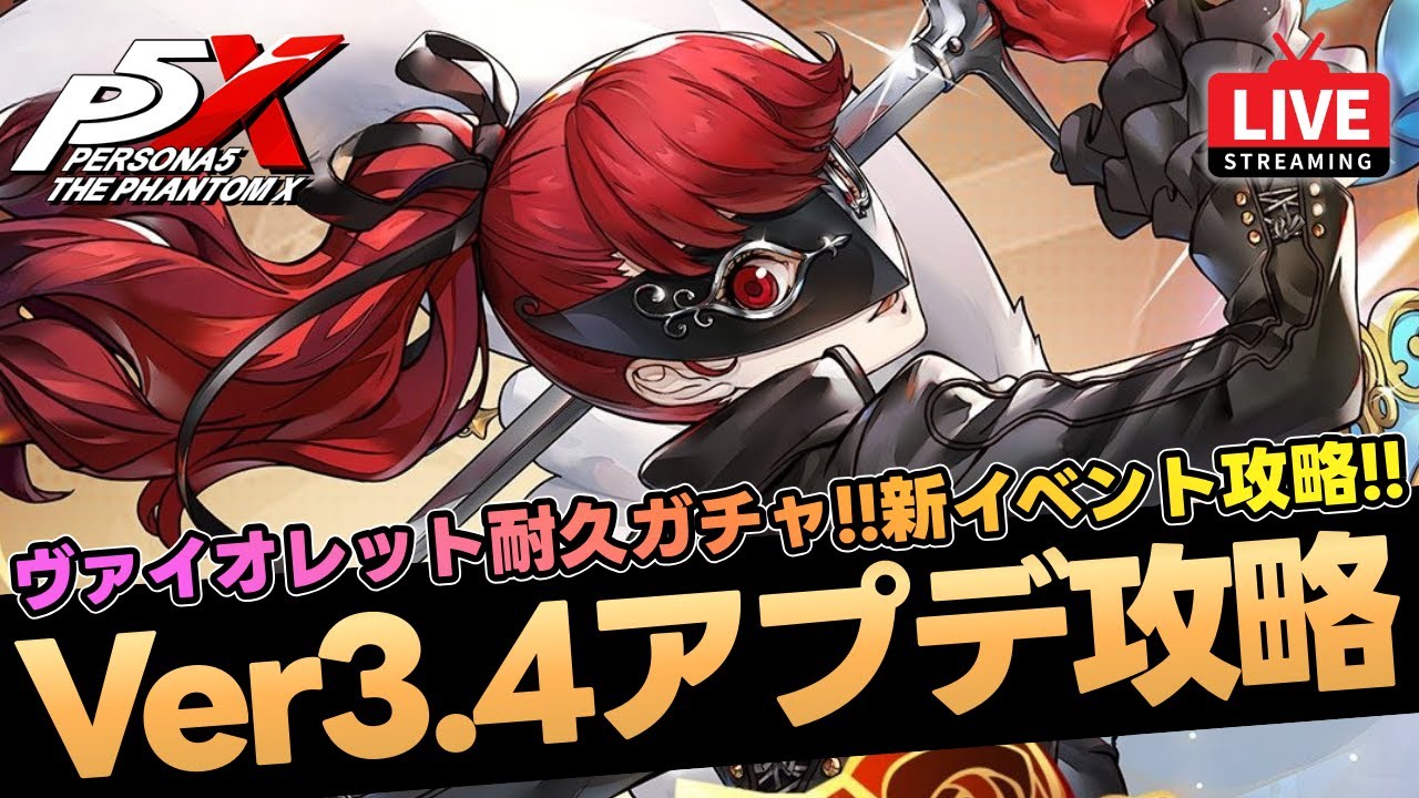 【P5X】Ver3.4アップデート攻略！ヴァイオレットGETまでガチャ！心の海＆星盤の試練攻略！質問なんでもどうぞ！