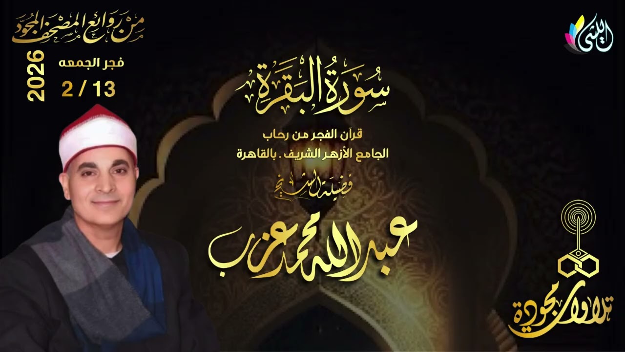 #روائع_قرآن_الفجر 25 شعبان 1447 هـ 13 فبراير 2026•#سورة_البقرة•القارئ الشيخ :- #عبدالله_محمد_عزب