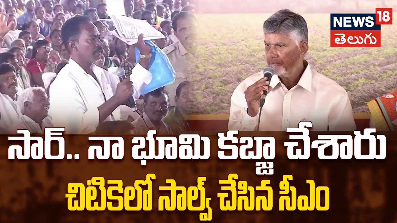 CM Chandrababu’s Instant Justice | సార్.. నా భూమి కబ్జా చేశారు.. చిటికెలో సాల్వ్ చేసిన సీఎం | N18V