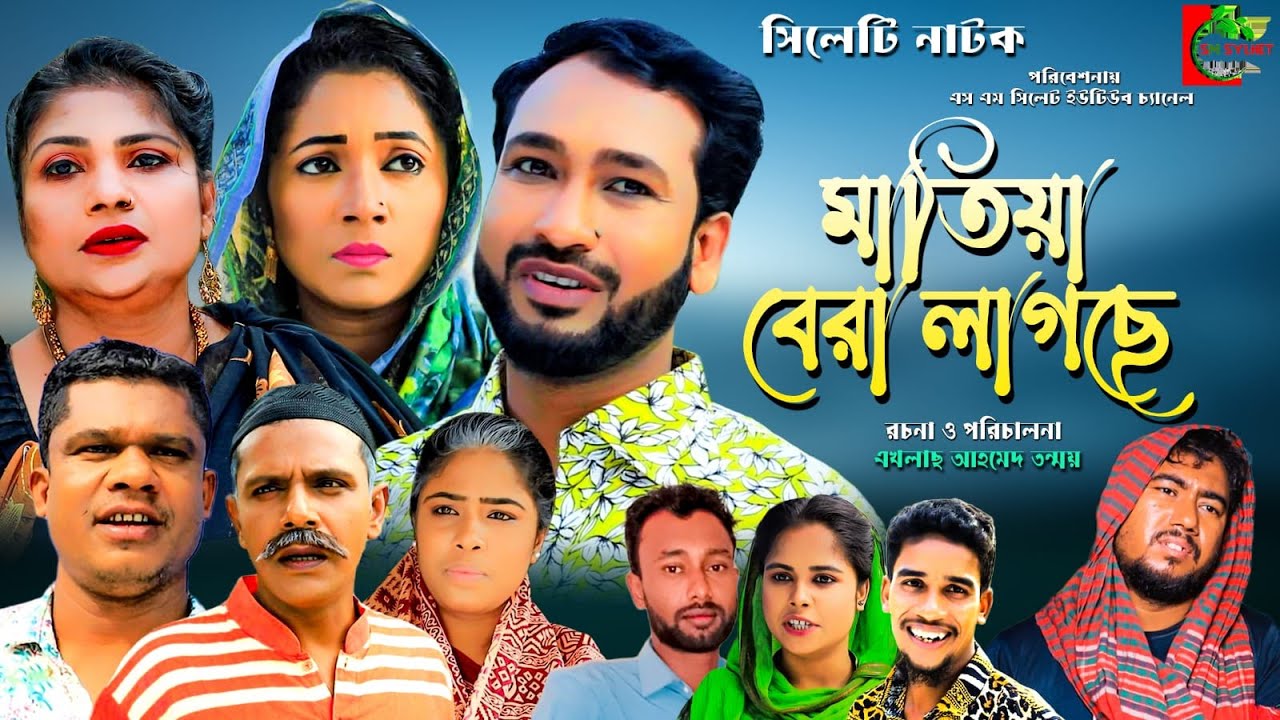 সিলেটি নাটক । মাতিয়া বেরা লাগছে । Sylheti Natok। Matiya Bera Lagchy। Akkel।Chumki ।  Natok 2023