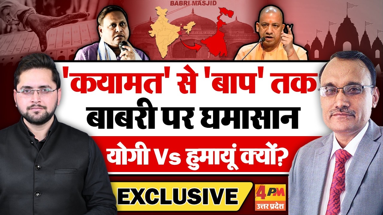 'कयामत' से 'बाप' तक बाबरी पर घमासान, योगी Vs हुमायूं क्यों? Babri Masjid