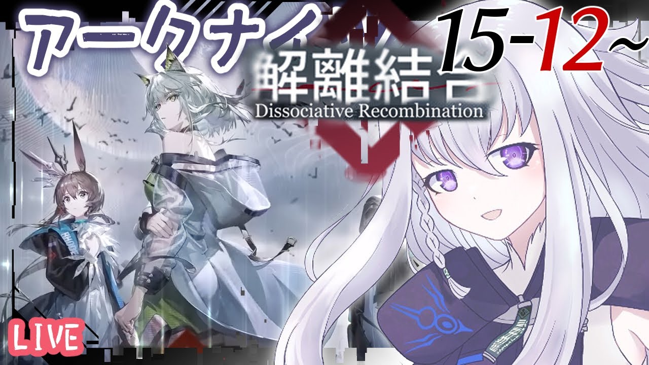【アークナイツ】15章「解離結合」を見届けていきます！【15-12～】