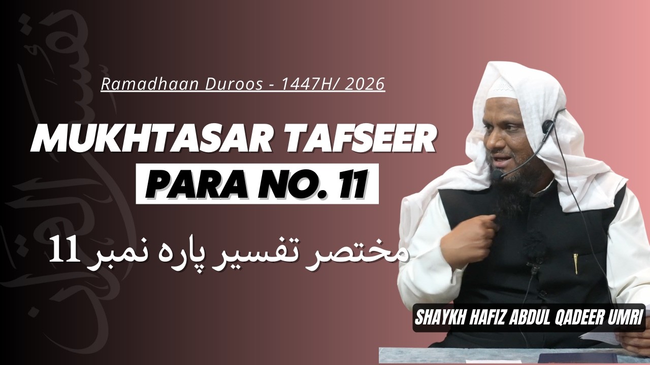 Mukhtasar Tafseer Para No.11 - Shaykh Abdul Qadeer Umri | Ramzan Duroos - 1447H/2026
