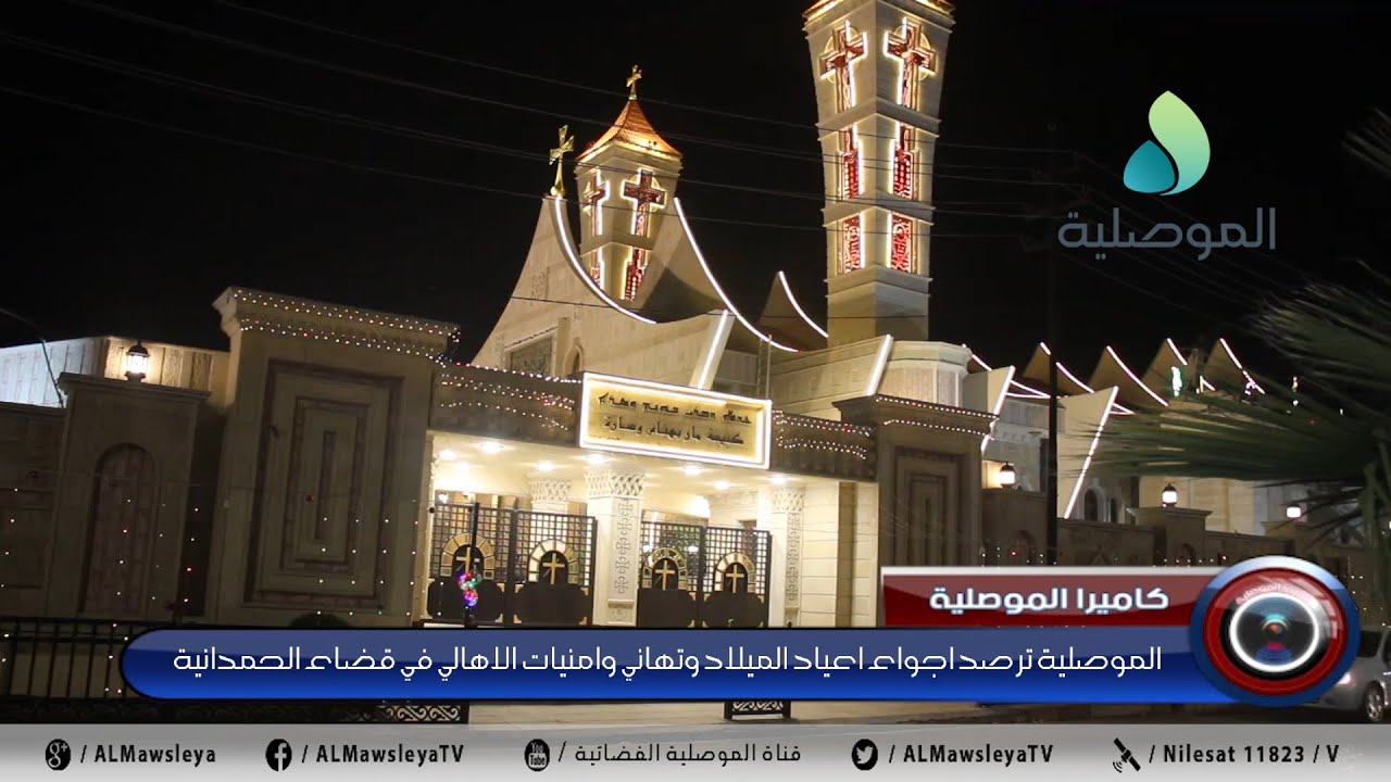 الموصلية ترصد اجواء اعياد الميلاد وتهاني وامنيات الاهالي في قضاء الحمدانية