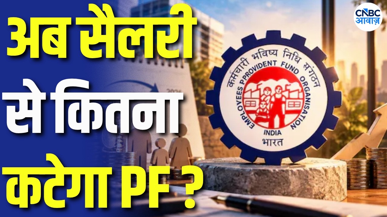 EPFO New Rule 2026: सितंबर की Salary में बदलेगा PF Deduction का हिसाब! Salary Cut | N18V