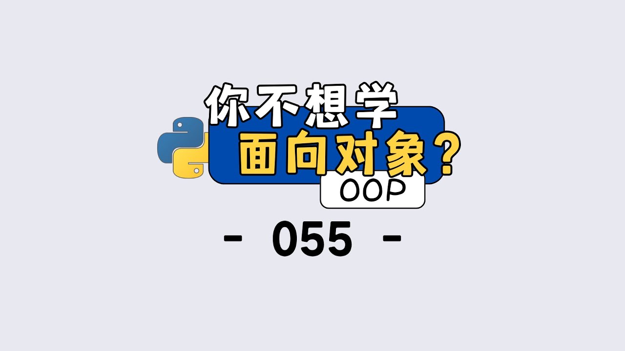Python 面向对象入门：封装、继承到底解决了什么问题？