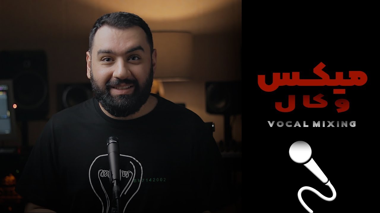 آموزش میکس🔥 میکس وکال در سی دقیقه