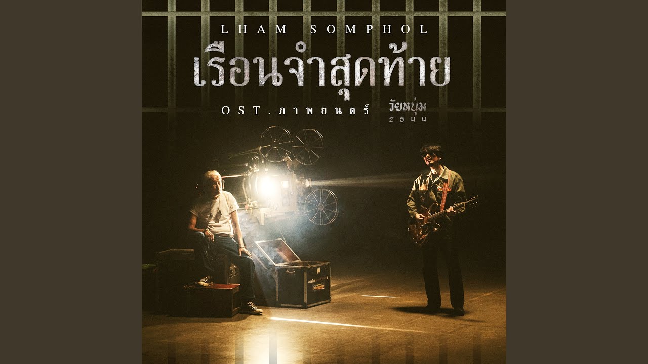 เรือนจำสุดท้าย (Original Soundtrack...