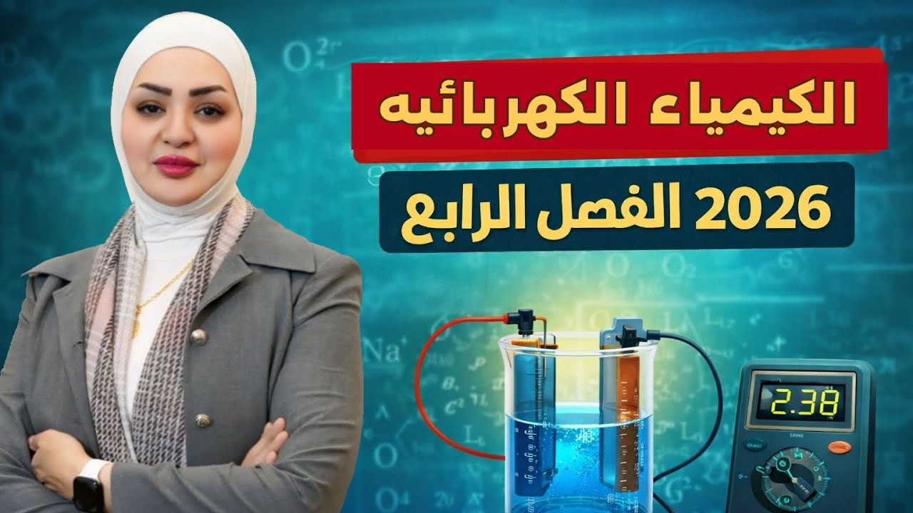 كيمياء السادس العلمي /الفصل ٤/المحاضره٣