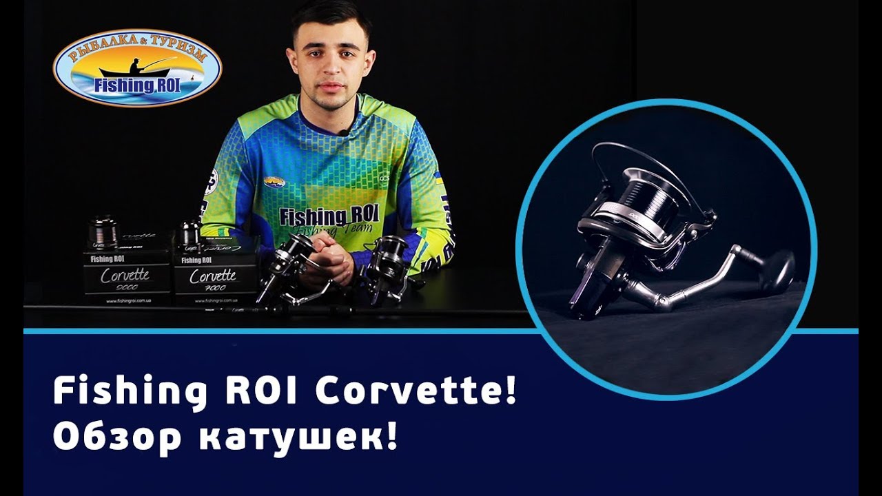 FishingROI Corvette! Обзор карповых катушек!