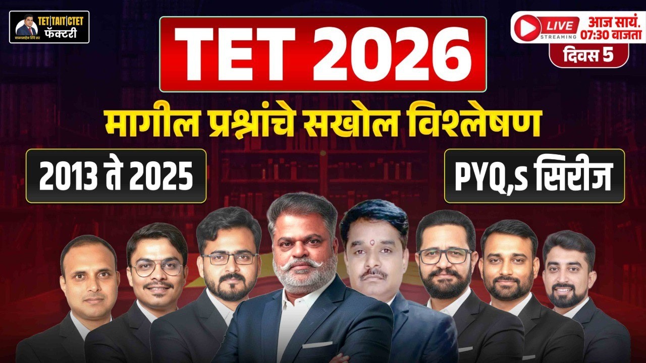 TET 2026 | मागील प्रश्नांचे सखोल विश्लेषण (2013–2025) | PYQs Series | TET TAIT CTET फॅक्टरी | Day 5