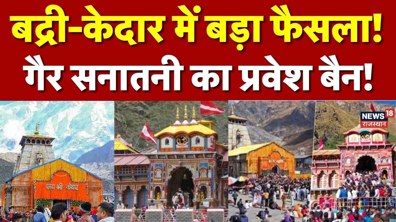 Badrinath Kedarnath Temple Rules : बद्री-केदार में बड़ा फैसला, गैर सनातनी श्रद्धालुओं पर प्रवेश बैन