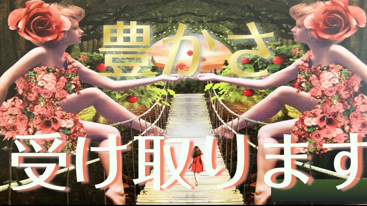 【断言】みんなそれぞれ、あなたにとっての豊かさを受け取ります🌺