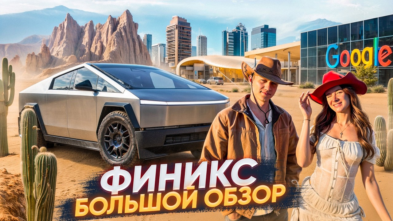 Финикс, Аризона - кремниевая пустыня США