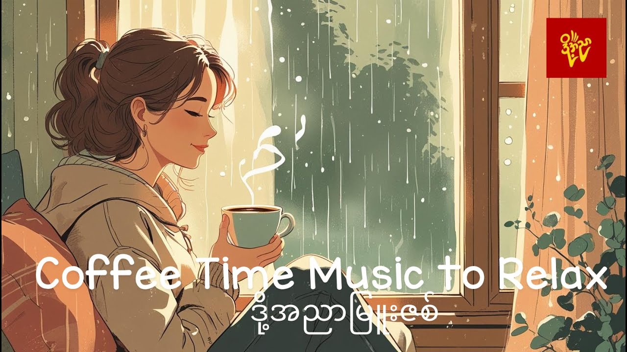 ဒို့အညာမြူးဇစ် #CoffeeTime  #dohahnyar #rock #relaxing  #coffee