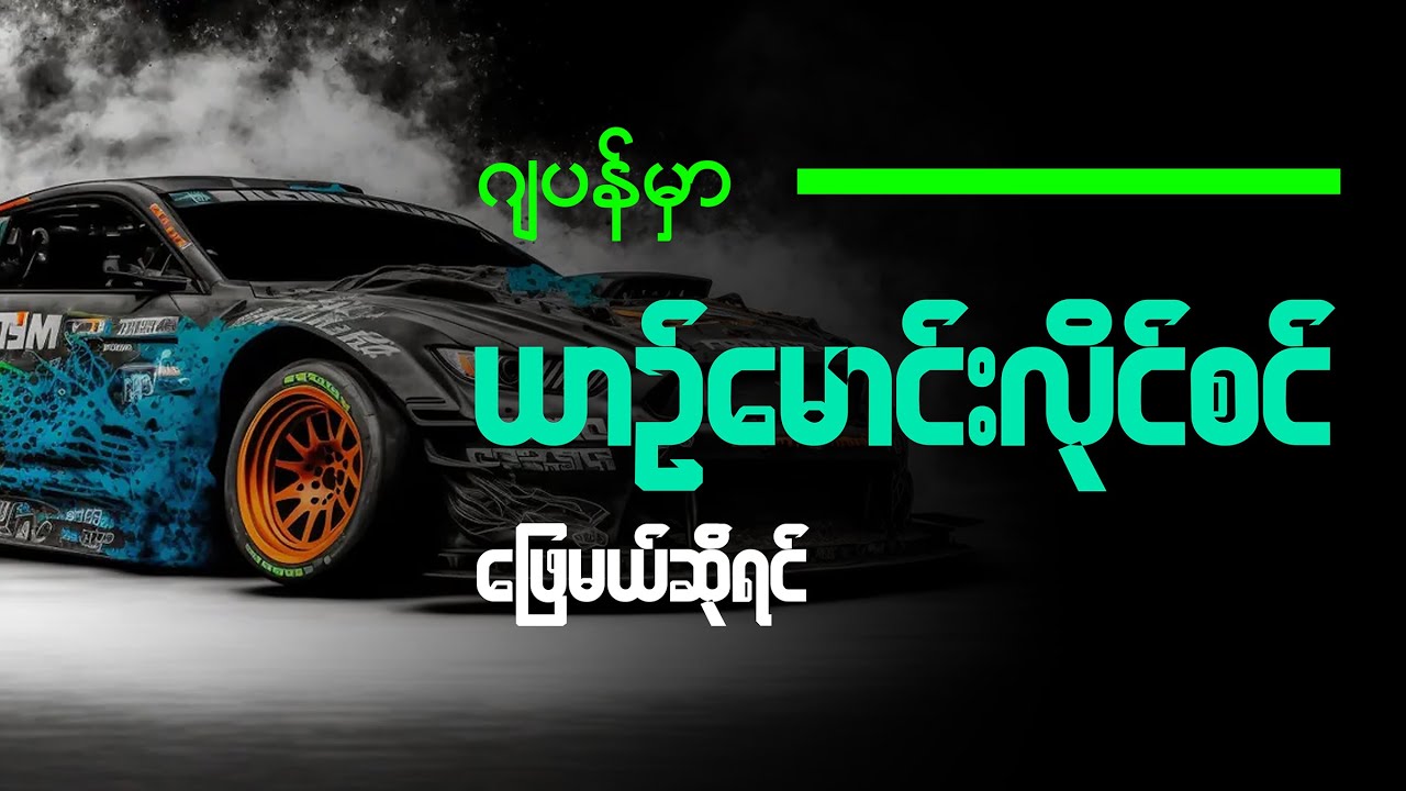 ဂျပန်မှာ ယာဉ်မောင်းလိုင်စင်ဖြေမယ်ဆိုရင် ဒီဗီဒီယိုကို ကြည့်ပါ #driving #license #education #howto