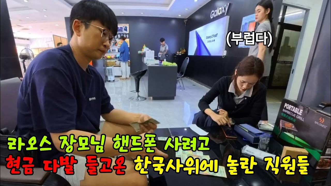 사위가 용돈 모아서 삼성 핸드폰 사준다고 하자. 너무 놀란 라오스 장모님