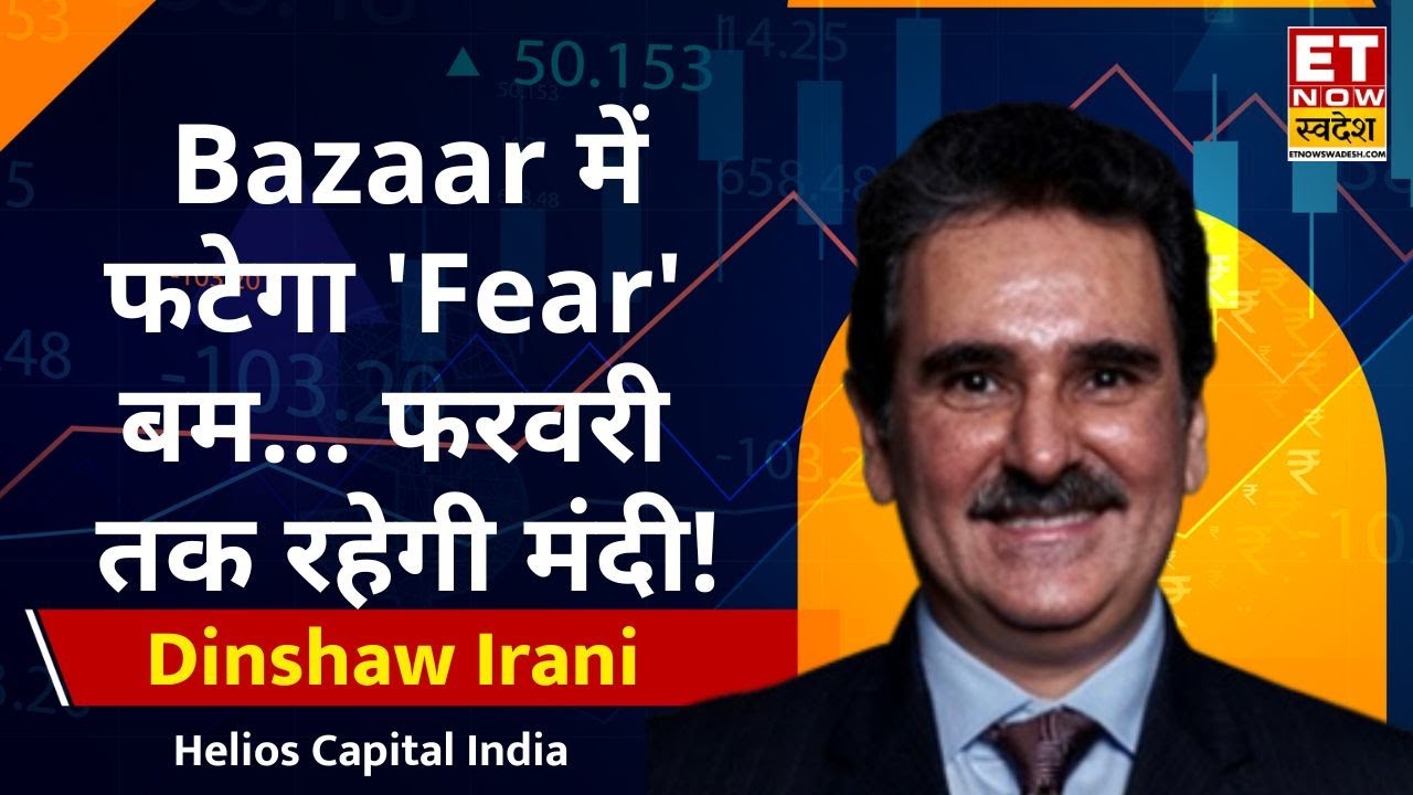 Share Market Crash: Dinshaw Irani ने कहा Bazaar में फटेगा 'Fear' बम, फरवरी तक रहेगी मंदी |ET Swadesh