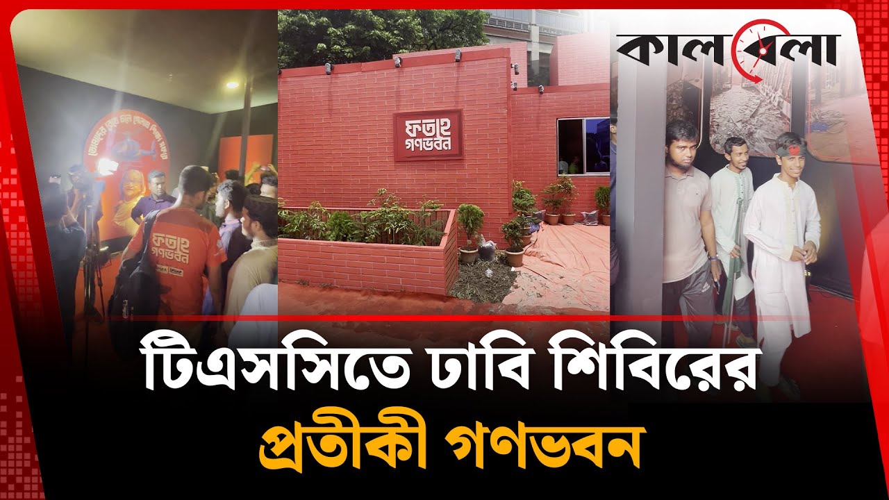 টিএসসিতে ঢাবি শিবিরের প্রতীকী গণভবন | TSC | Symbolic Ganabhaban | Kalbela