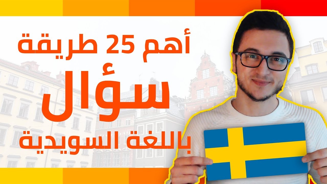 أهم 25 سؤال لكل متعلم للغة السويدية عند المحادثة والتكلم
